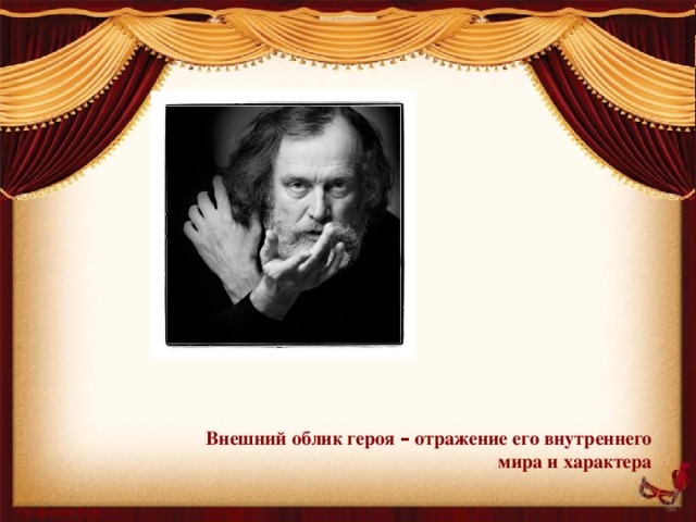 Внешнее отражает. Внешний облик героя отражение его внутреннего мира и характера. Внешний мир это отражение внутреннего мира. Внешний мир отражение внутреннего. Внешний облик героя.