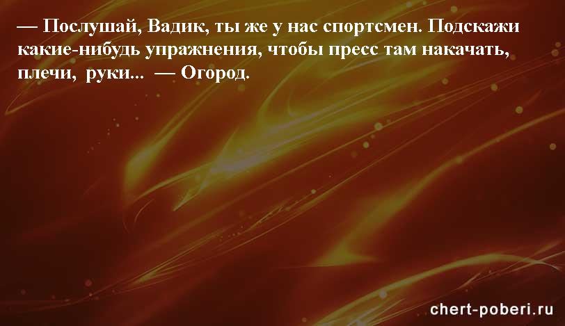 Самые смешные анекдоты ежедневная подборка chert-poberi-anekdoty-chert-poberi-anekdoty-54570311082020-9 картинка chert-poberi-anekdoty-54570311082020-9