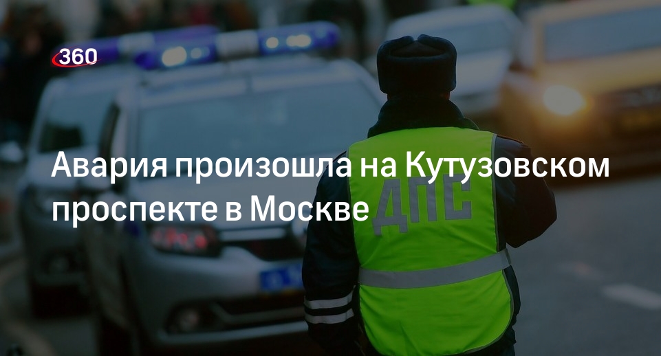 МВД: ДТП произошло на Кутузовском проспекте в Москве, некоторые участники аварии сбежали