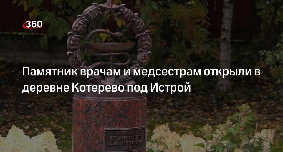 Памятник врачам и медсестрам открыли в деревне Котерево под Истрой