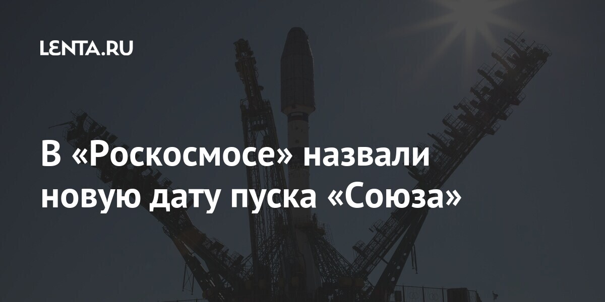 В «Роскосмосе» назвали новую дату пуска «Союза» В «Роскосмосе» назвали новую дату пуска «Союза» белый, перенесен, марта, уточнил, цвета, ракетыносителя, Сообщалось, ракетаноситель, впервые, летной, истории, сменит, дизайн, будет, окрашена, новые, носитель, синий, белым, Байконур