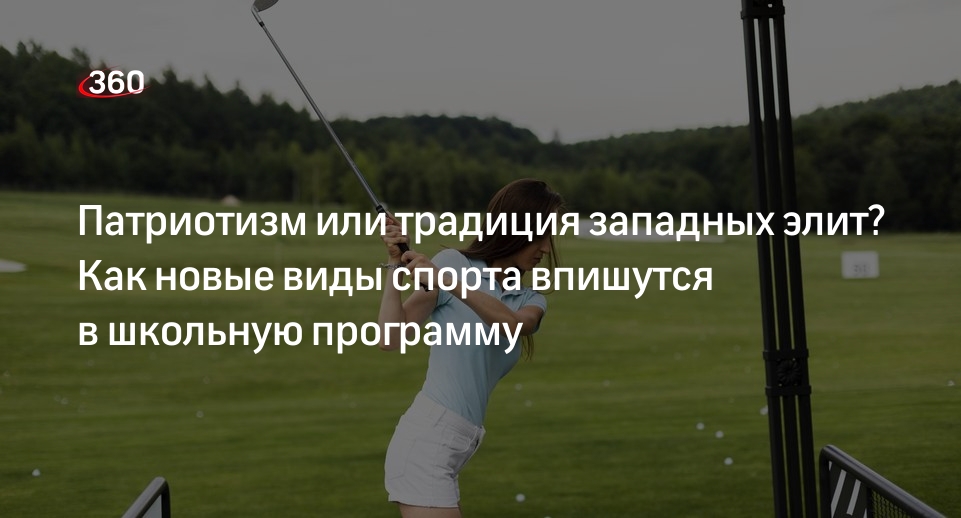 Доцент Корягина: введение в школьный курс гольфа потребует допфинансирования