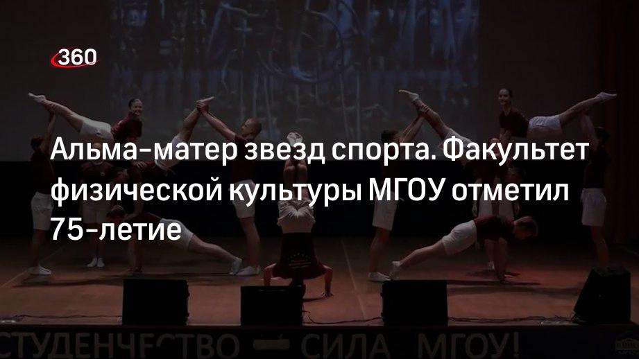 Факультет физической культуры МГОУ отметил 75-летие