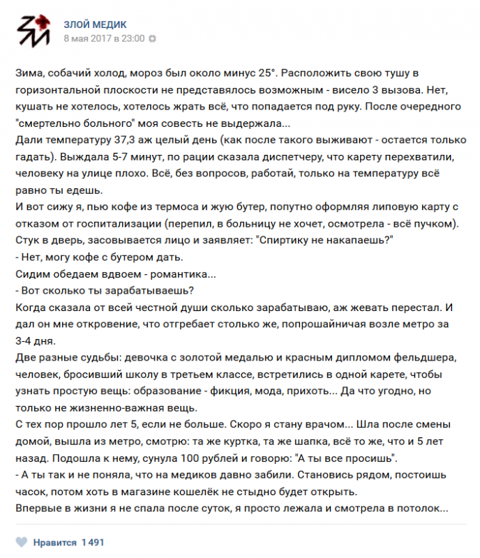 истории врачей, Злой медик