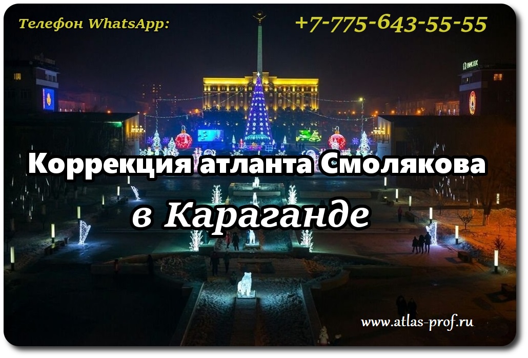 правка атланта по методике Смолякова в Караганде