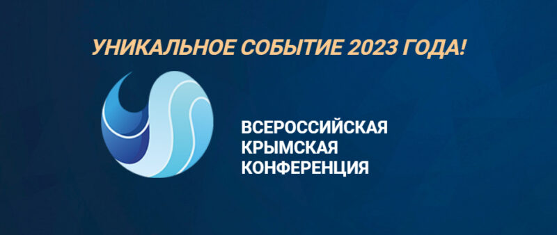 Всероссийская конференция «Недвижимость Крыма: реальность и перспективы» в Севастополе. О чём говорили