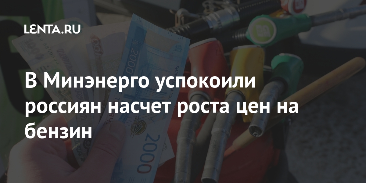 В Минэнерго успокоили россиян насчет роста цен на бензин бензин, увеличения, биржевых, марта, топливный, Независимый, вырасти, топлива, инфляции, могут, Сорокин, дизельное, повышения, акцизов, топливо, процента, которое, четыре, экспортной, нетбэков