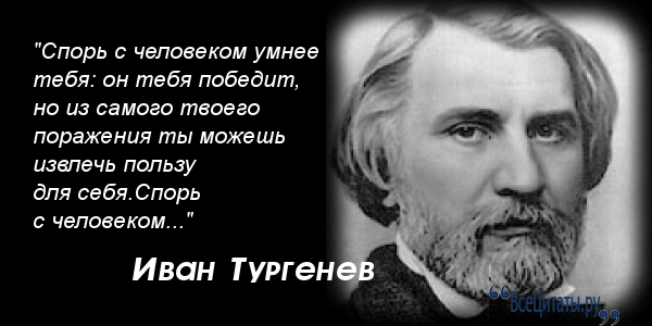 Высказывания тургенева. Тургенев цитаты. Иван Тургенев цитаты. Высказывания о Тургеневе. Чувство меры цитаты.