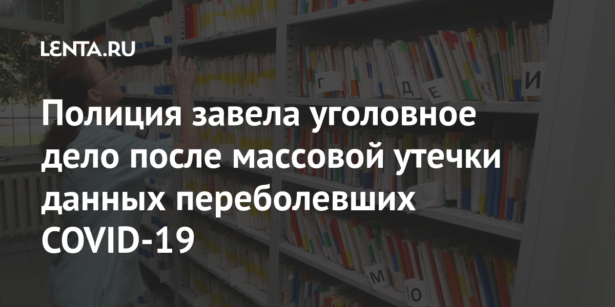 Полиция завела уголовное дело после массовой утечки данных переболевших COVID-19 данных, компьютерной, подтвердилась, информации, Полиция, Отмечалось, декабря, ищутУтечка, инциденте, виновных, данный, момент, третьим, информации», защиты, средств, нейтрализации, передачу, допустили, лицам