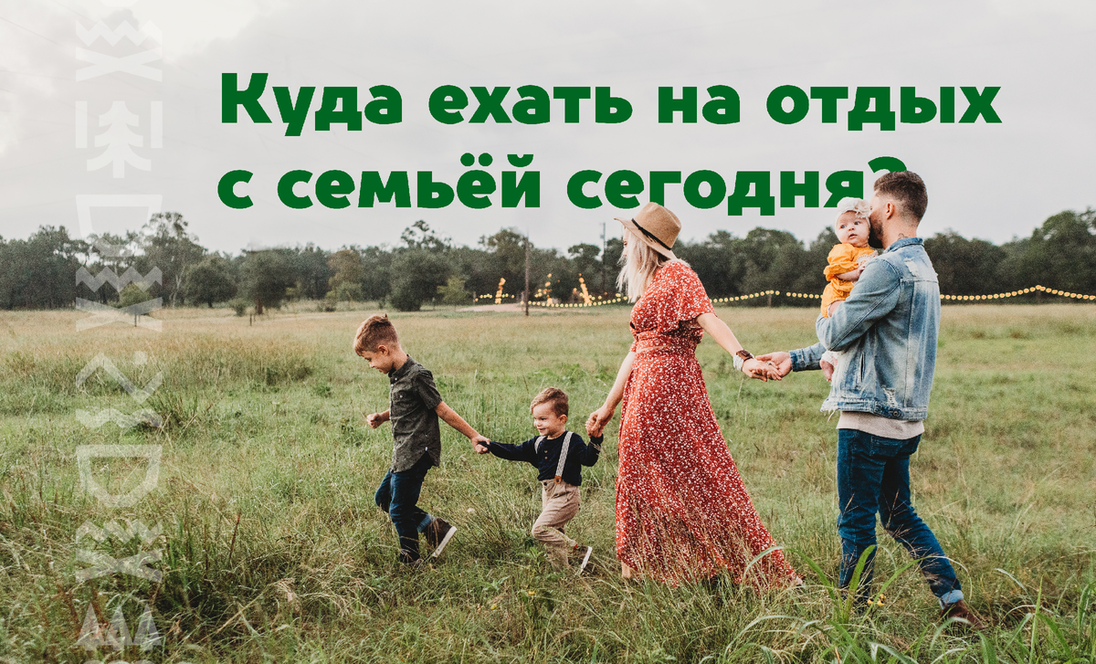 Куда ехать на отдых с семьёй сегодня?