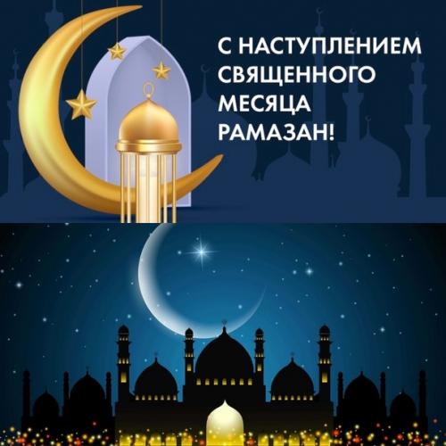 Всех мусульман мы поздравляем с началом священного месяца рамазан.