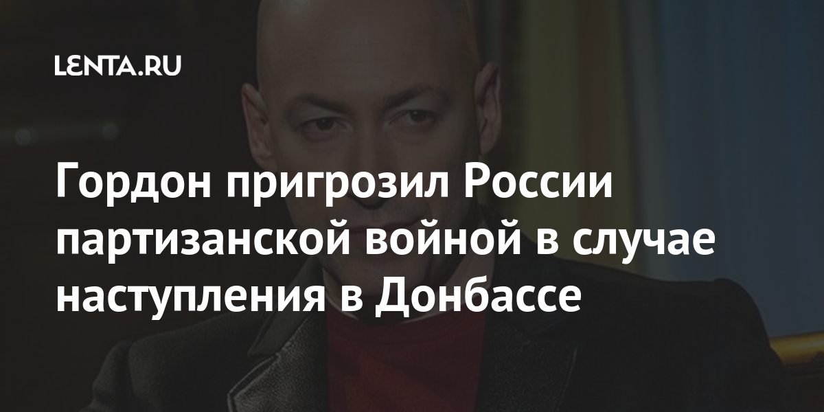 Гордон пригрозил России партизанской войной в случае наступления в Донбассе России, Россию, Крыма, конфликта, будет, Донбасса, Донбассе, меньше, людей, желающих, вернуться, Украинский, домой», заключил, парламентарийОтношения, между, Киевом, каждым, разграничения, резко