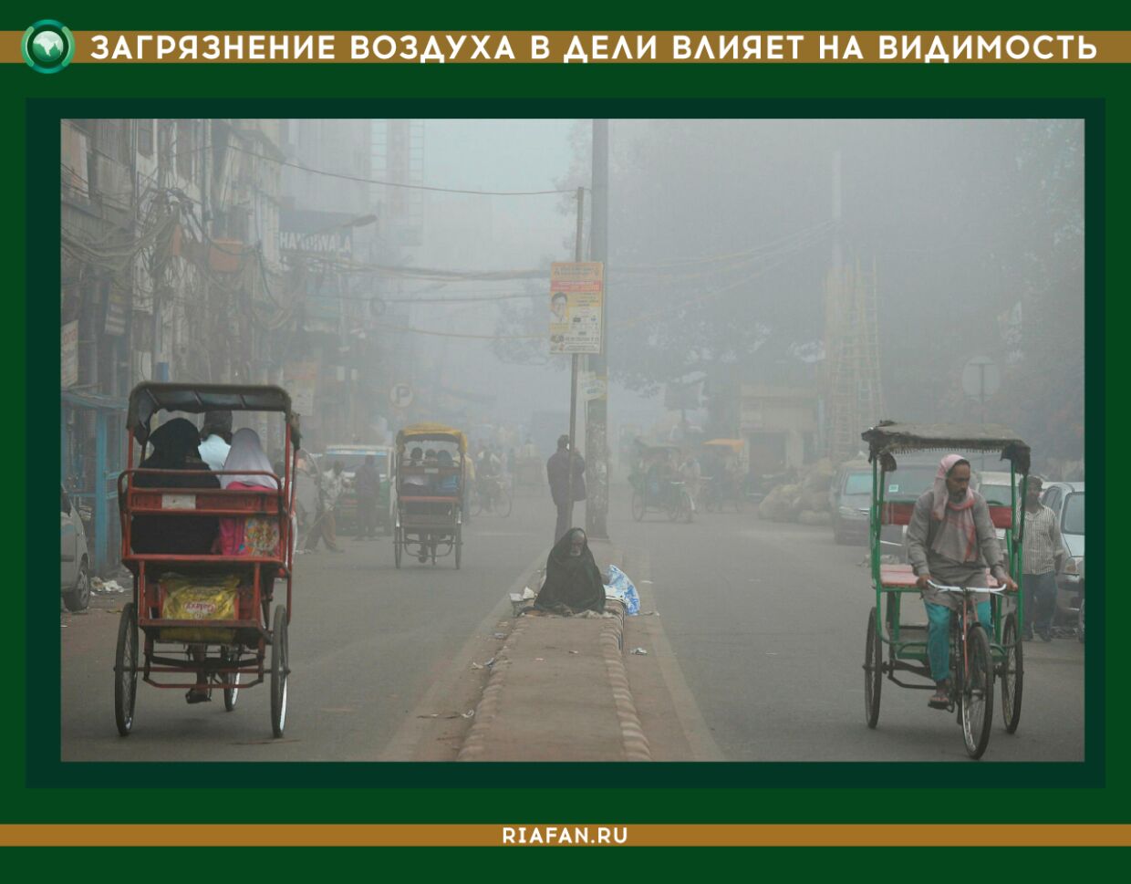 Загрязнение воздуха в Нью-Дели