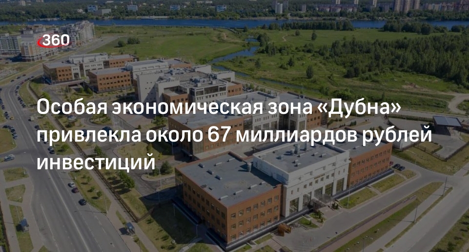 Особая экономическая зона «Дубна» привлекла около 67 миллиардов рублей инвестиций