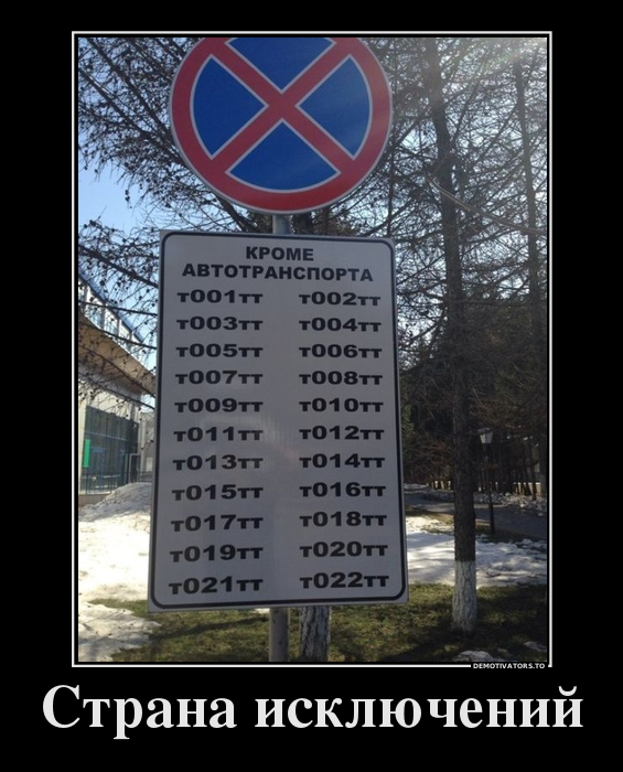 Страна исключений демотиватор, юмор