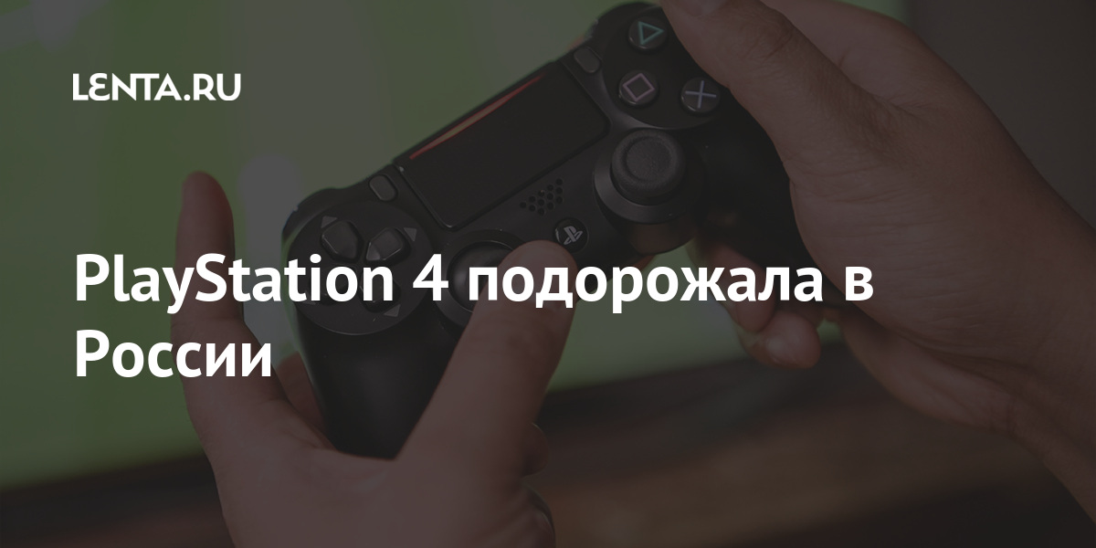 PlayStation 4 подорожала в России будет, консолей, магазинах, ноябре, дефицита, Райан, консоль, тысяч, авторы, приставки, стоимость, многих, PlayStation 5, поколения, подорожала, доставляют, 4 Pro, PlayStation, PlayStation 4 Slim, состоялся