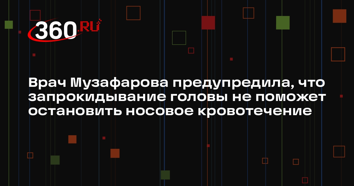 Врач Музафарова предупредила, что запрокидывание головы не поможет остановить носовое кровотечение