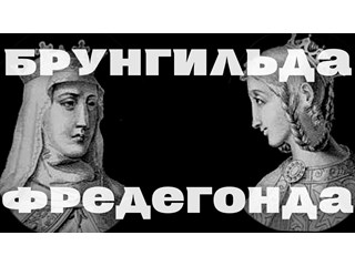 Меровинги, Фредегонда, битва двух королев чвсть 2