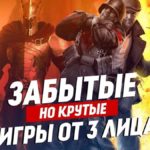 Шикарный топ забытых игр от третьего лица  