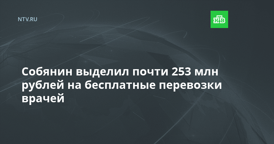 Собянин выделил почти 253 млн рублей на бесплатные перевозки врачей