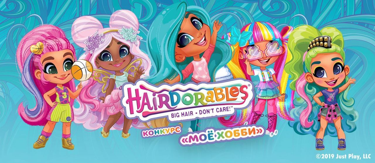 Телеканал «Карусель» и Hairdorables объявляют конкурс «Моё хобби»!