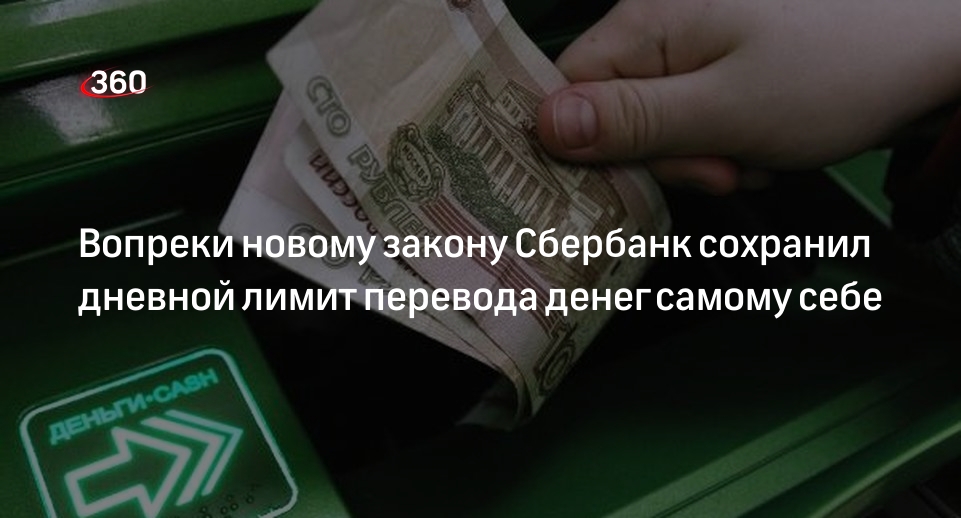 Сбербанк оставил в силе дневной лимит переводов самому себе в 2 млн рублей