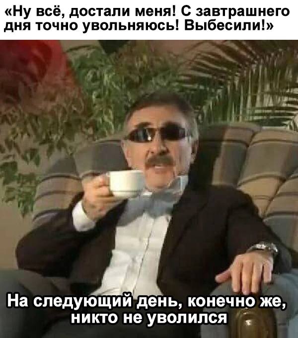 Смешные картинки и мемы про работу за день до выходных Смешные картинки и мемы про работу за день до выходных