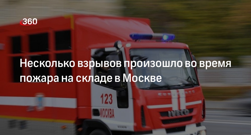 Источник «360»: на складе в Москве произошло несколько взрывов при пожаре