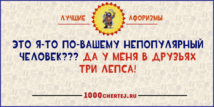 Я третью неделю с ним, как непристойная стена!» 22 юмористических афоризма Я третью неделю с ним, как непристойная стена!» 22 юмористических афоризма