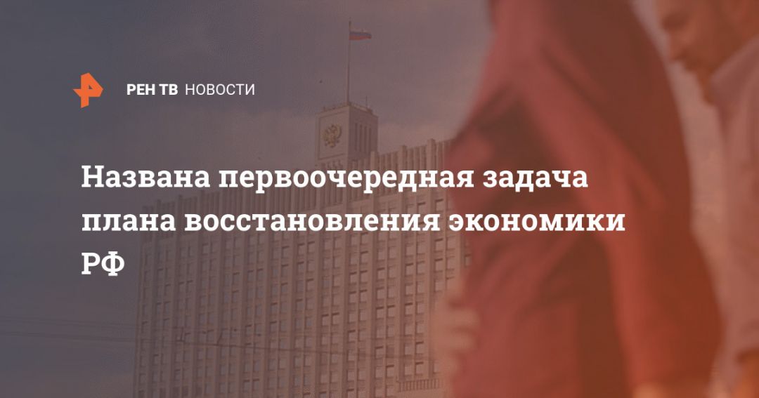 План по восстановлению экономики