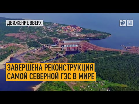 Завершена реконструкция самой северной ГЭС в мире