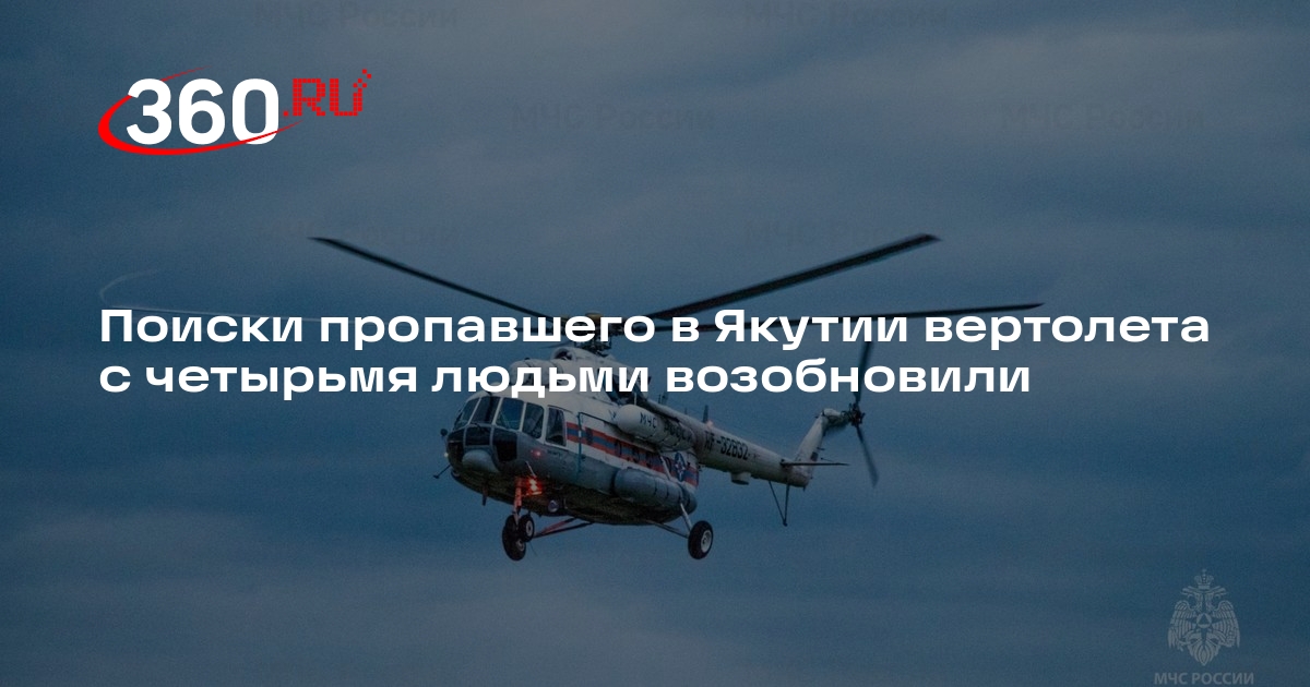«Полярные авиалинии»: в Якутии возобновили поиски пропавшего вертолета Robinson