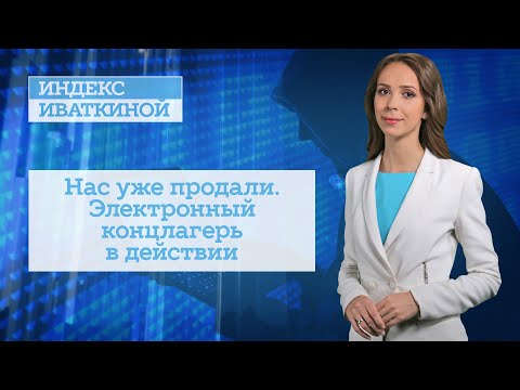 Нас уже продали. Электронный концлагерь в действии