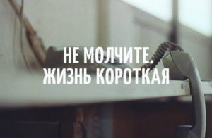 Не молчите — жизнь короткая