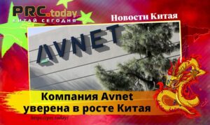 Компания Avnet