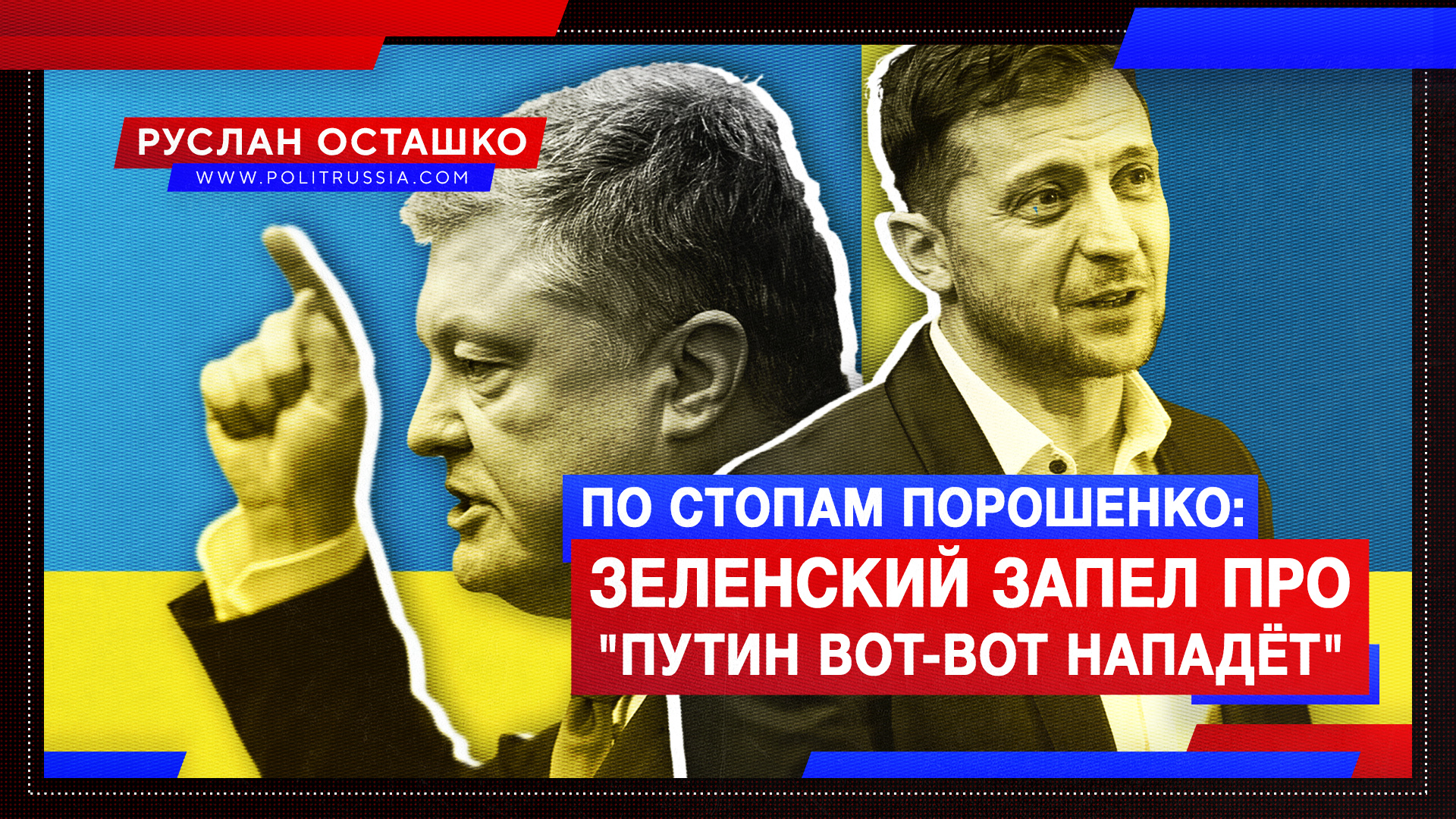 По стопам Порошенко: Зеленский обратился к дискурсу «Путин вот-вот нападёт»