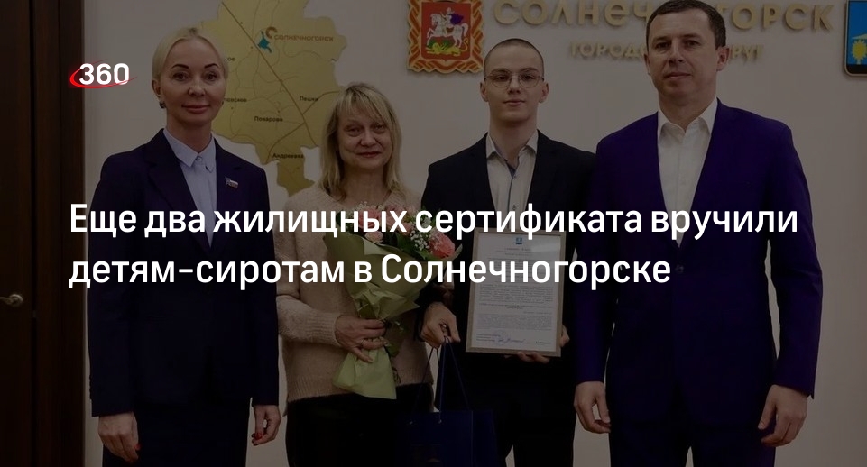 Еще два жилищных сертификата вручили детям-сиротам в Солнечногорске