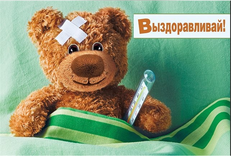 том, открытка подбодрить чтобы выздороветь приехали резорт