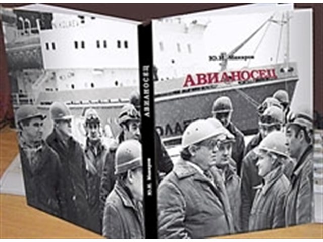 Мощь и трагедия Родины: как авианосный флот СССР маскировали не только от врагов, но и от руководства СССР - 1 часть Мощь и трагедия Родины: как авианосный флот СССР маскировали не только от врагов, но и от руководства СССР - 1 часть вмф,история