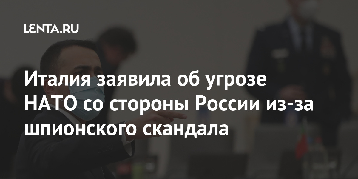 Италия заявила об угрозе НАТО со стороны России из-за шпионского скандала Мир