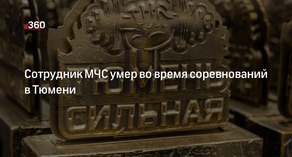 72.ru: в Тюмени во время соревнований умер сотрудник МЧС