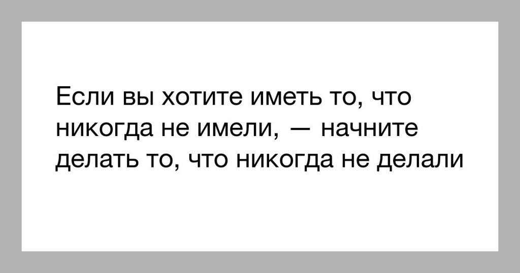 Хотеть расположить. Если хочешь иметь то что никогда. Если вы хотите иметь то. Если хочешь иметь то что никогда не имел. Если вы хотите иметь то что никогда не имели.