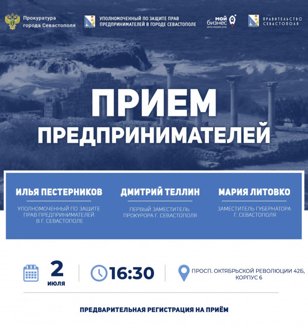 Севастопольским предпринимателям предлагают зарегистрироваться и прийти на приём