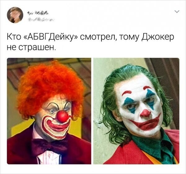 Джокер не страшен )