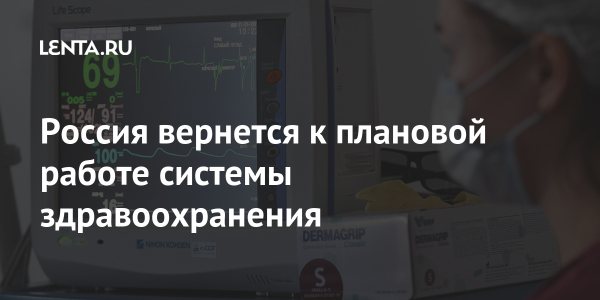 Россия вернется к плановой работе системы здравоохранения Россия, возвращается, плановой, работе, системы, здравоохранения, объявила, вицепремьер, Татьяна, Голикова, слова, приводит, ТАССLet&039s, block