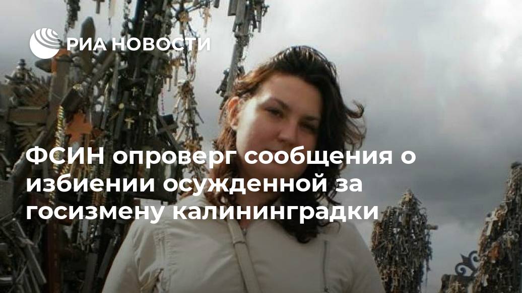 ФСИН опроверг сообщения о избиении осужденной за госизмену калининградки