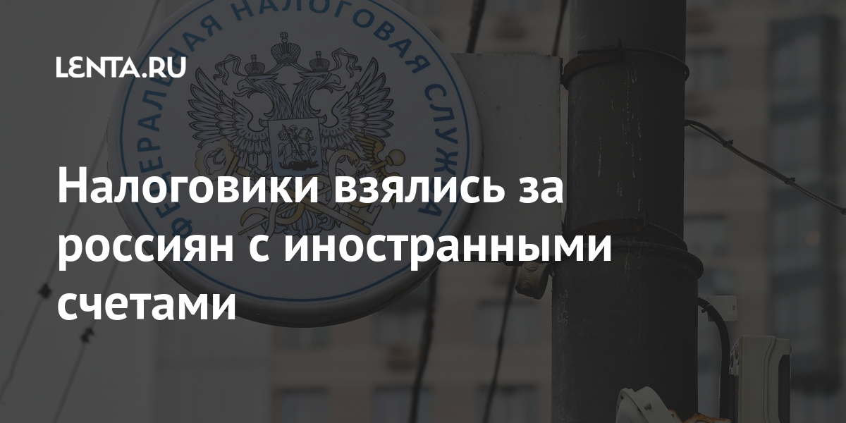 Налоговики взялись за россиян с иностранными счетами Налоговики взялись за россиян с иностранными счетами Экономика