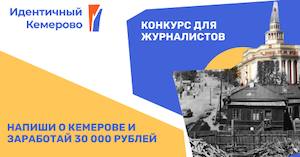 Напиши о Кемерове - заработай 30 000 рублей