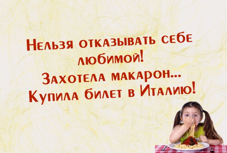 Нельзя отказываться. Нельзя себе отказывать. Нельзя отказывать себе любимой. Себе ни в чём нельзя отказывать характер портится. Нельзя отказывать себе любимой захотела.