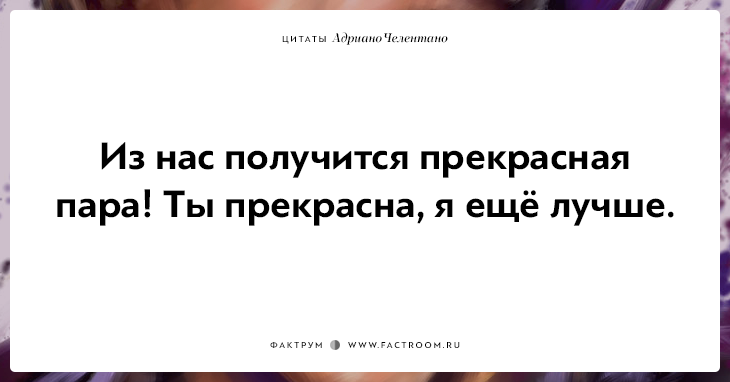 20 убойных цитат лучшего пикапера всех времён Адриано Челентано